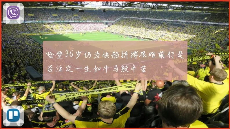 哈登36岁仍为快船拼搏艰难前行是否注定一生如牛马般辛苦