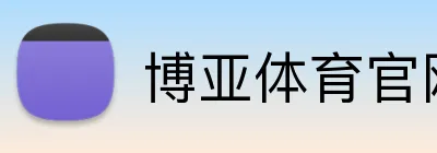 博亚体育官网 logo