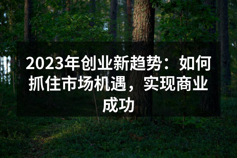 创业者需把握市场新趋势