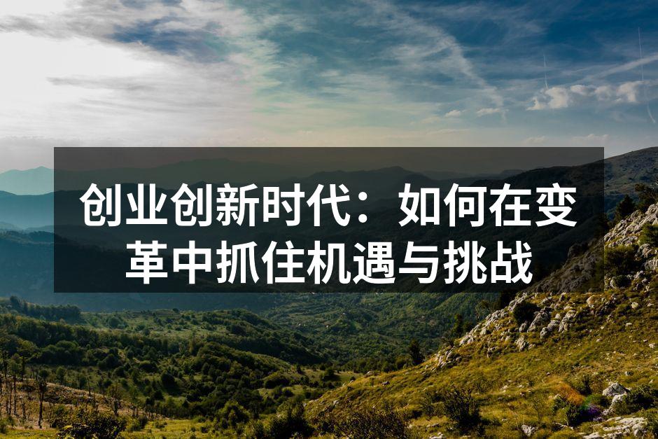 创业创新时代：如何在变革中抓住机遇与挑战